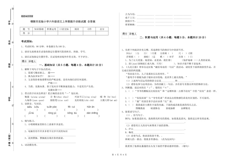 铜陵市实验小学六年级语文上学期提升训练试题 含答案.doc_第1页