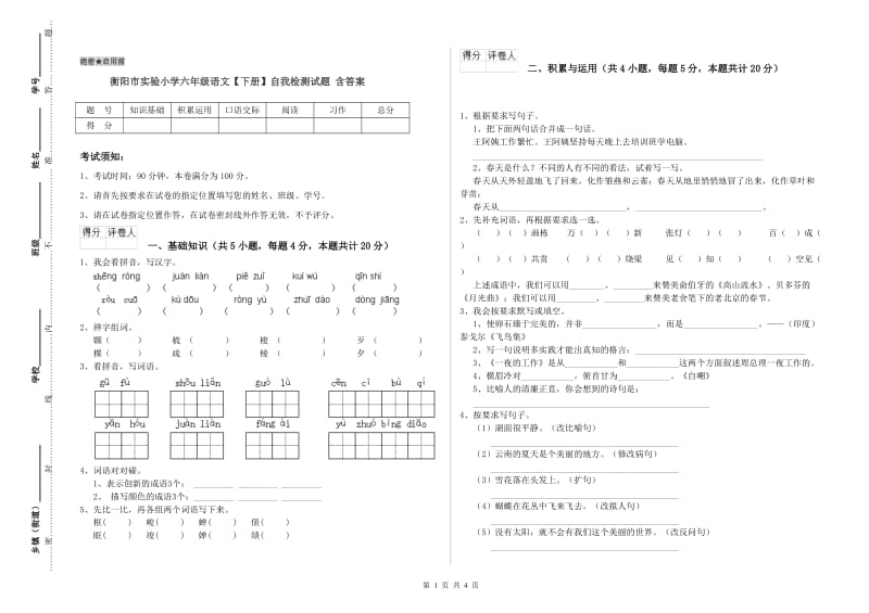 衡阳市实验小学六年级语文【下册】自我检测试题 含答案.doc_第1页