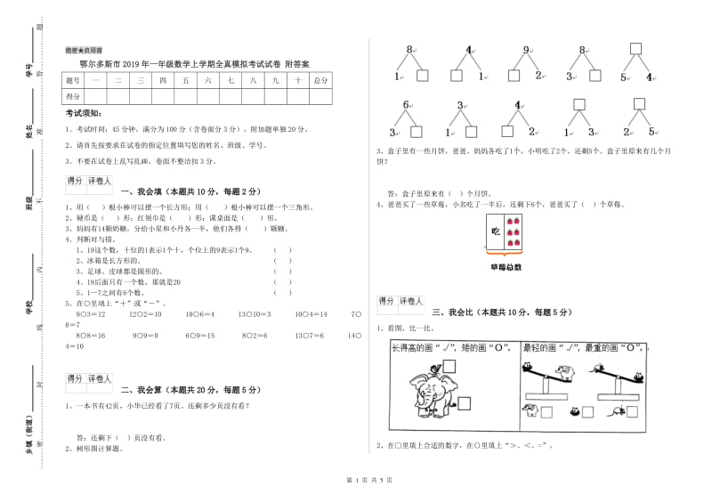 鄂尔多斯市2019年一年级数学上学期全真模拟考试试卷 附答案.doc_第1页