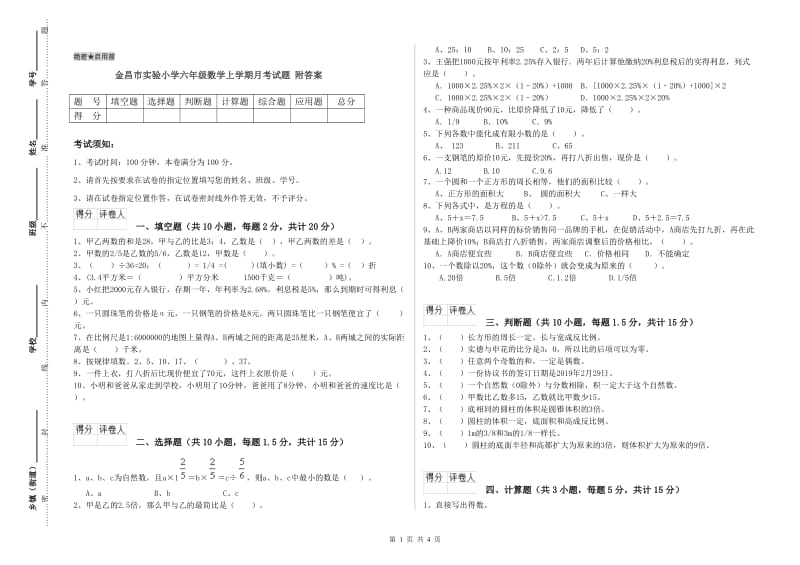 金昌市实验小学六年级数学上学期月考试题 附答案.doc_第1页