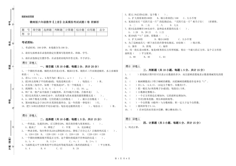 赣南版六年级数学【上册】全真模拟考试试题C卷 附解析.doc_第1页