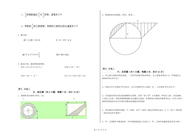 赣南版六年级数学【上册】全真模拟考试试题C卷 附解析.doc_第2页