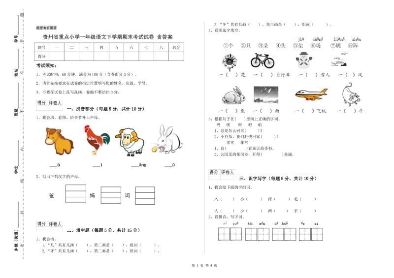 贵州省重点小学一年级语文下学期期末考试试卷 含答案.doc_第1页