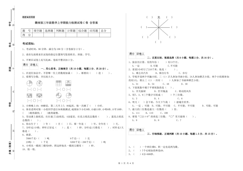 赣南版三年级数学上学期能力检测试卷C卷 含答案.doc_第1页