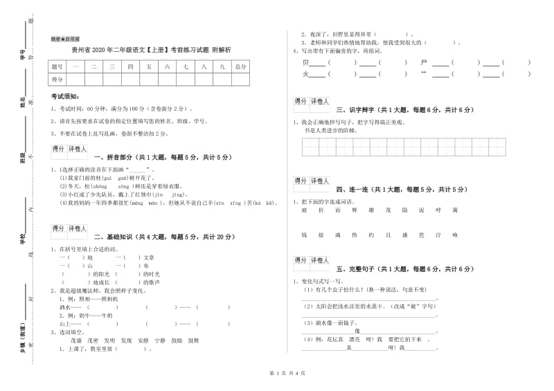 贵州省2020年二年级语文【上册】考前练习试题 附解析.doc_第1页