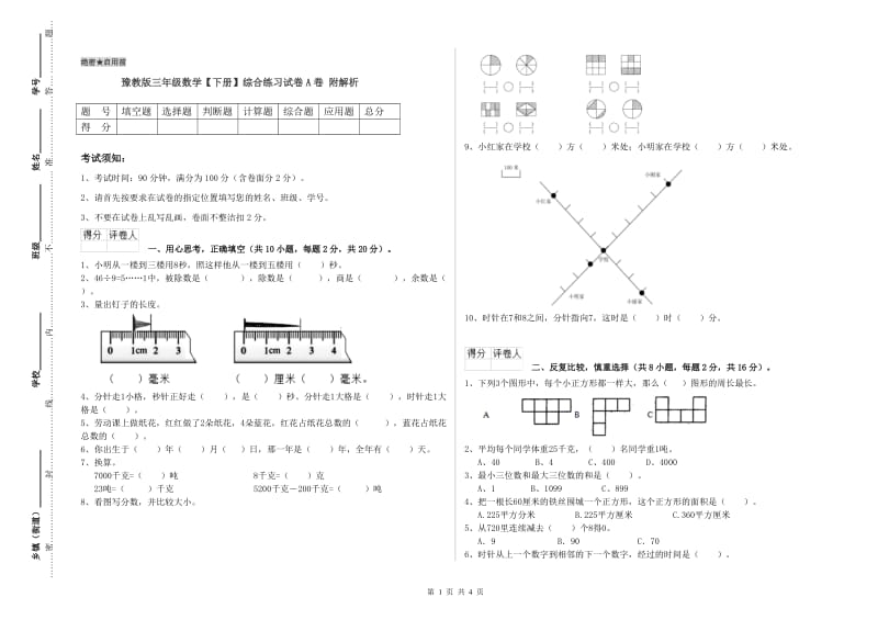 豫教版三年级数学【下册】综合练习试卷A卷 附解析.doc_第1页