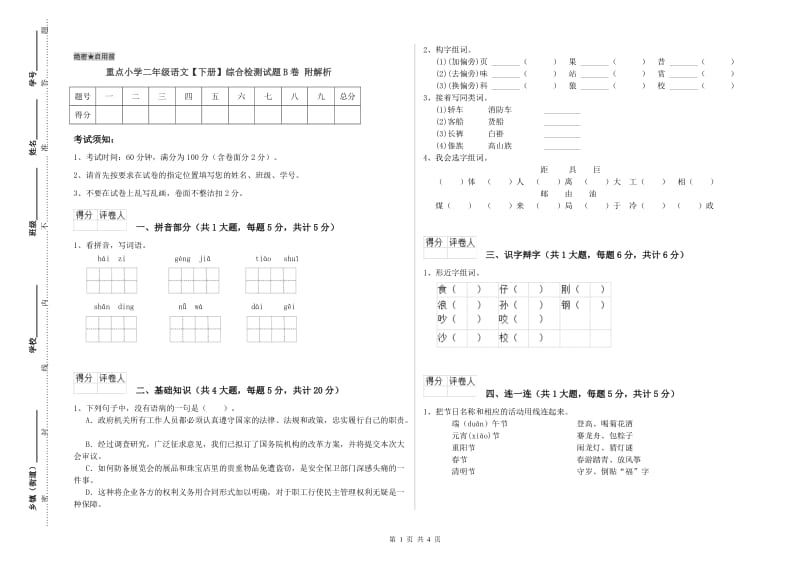 重点小学二年级语文【下册】综合检测试题B卷 附解析.doc_第1页