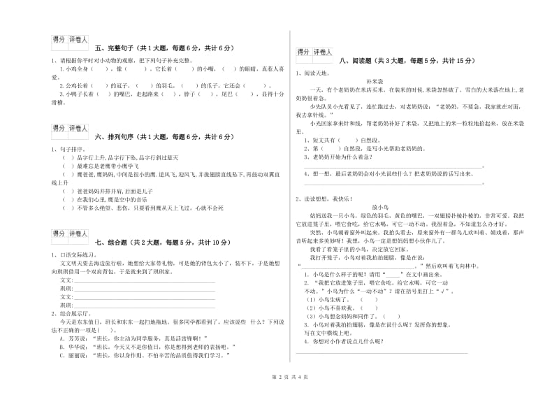 重点小学二年级语文【下册】综合检测试题B卷 附解析.doc_第2页