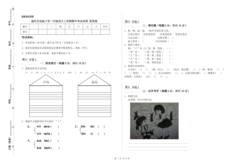 通化市实验小学一年级语文上学期期中考试试卷 附答案.doc_第1页