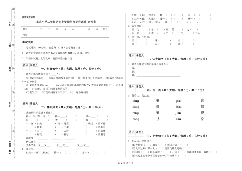 重点小学二年级语文上学期能力提升试卷 含答案.doc_第1页