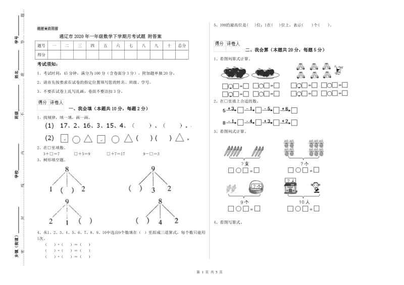 通辽市2020年一年级数学下学期月考试题 附答案.doc_第1页