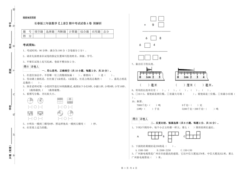 长春版三年级数学【上册】期中考试试卷A卷 附解析.doc_第1页