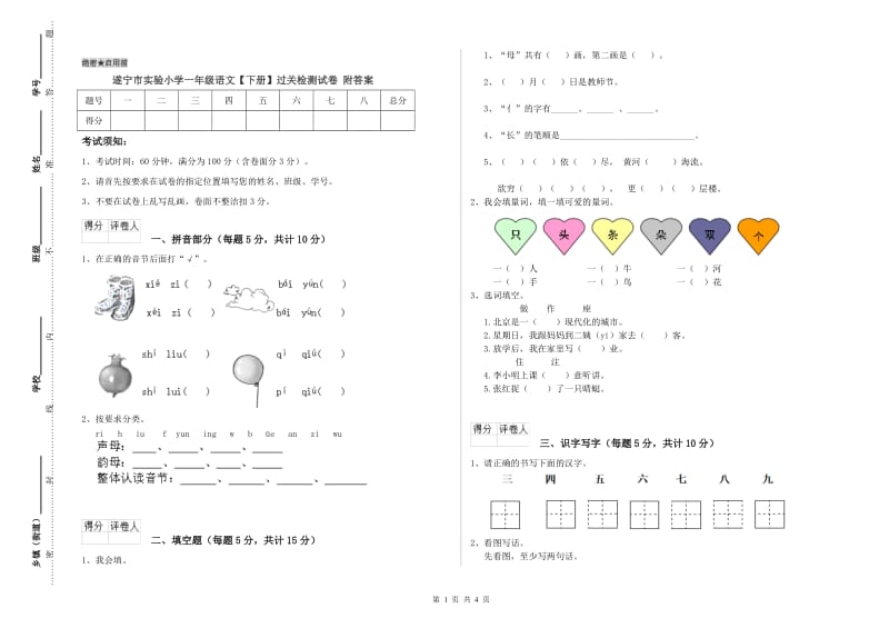 遂宁市实验小学一年级语文【下册】过关检测试卷 附答案.doc_第1页