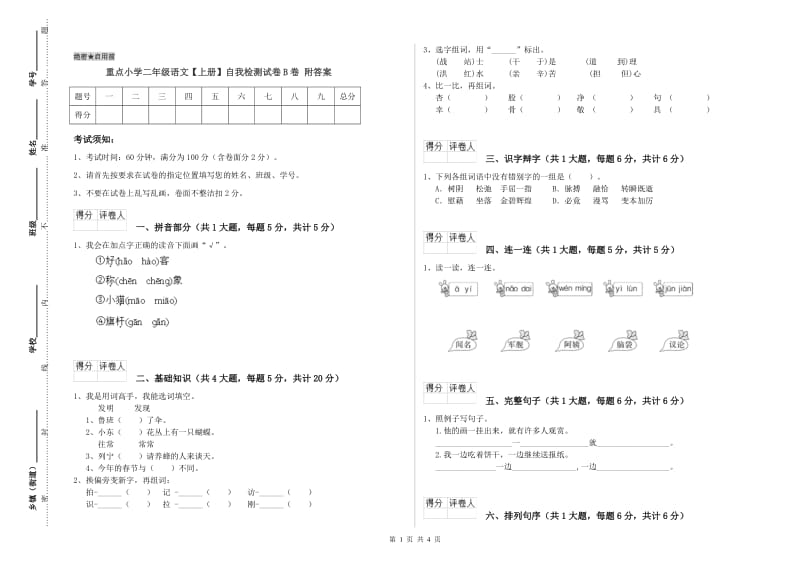 重点小学二年级语文【上册】自我检测试卷B卷 附答案.doc_第1页