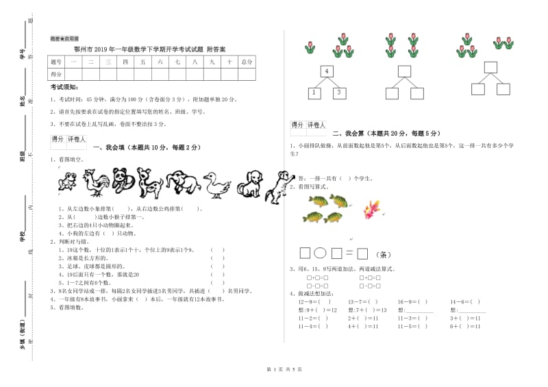 鄂州市2019年一年级数学下学期开学考试试题 附答案.doc_第1页