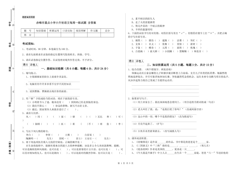 赤峰市重点小学小升初语文每周一练试题 含答案.doc_第1页