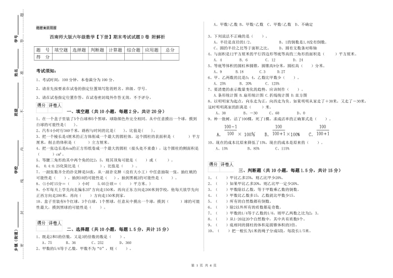 西南师大版六年级数学【下册】期末考试试题D卷 附解析.doc_第1页