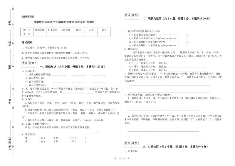 豫教版六年级语文上学期期末考试试卷D卷 附解析.doc_第1页