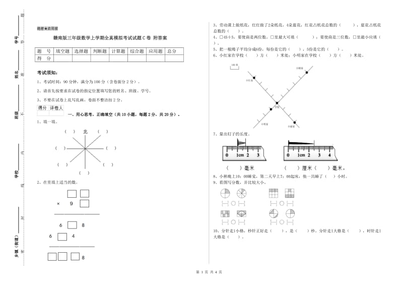 赣南版三年级数学上学期全真模拟考试试题C卷 附答案.doc_第1页