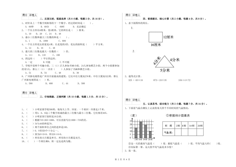 赣南版三年级数学上学期全真模拟考试试题C卷 附答案.doc_第2页