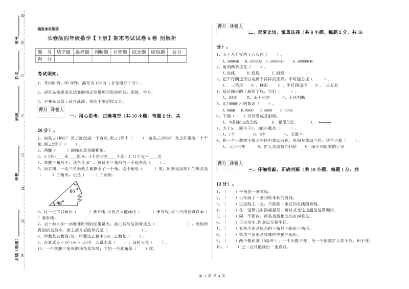 长春版四年级数学【下册】期末考试试卷A卷 附解析.doc_第1页