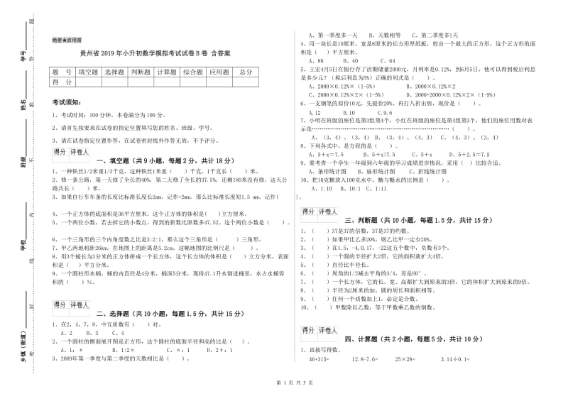 贵州省2019年小升初数学模拟考试试卷B卷 含答案.doc_第1页