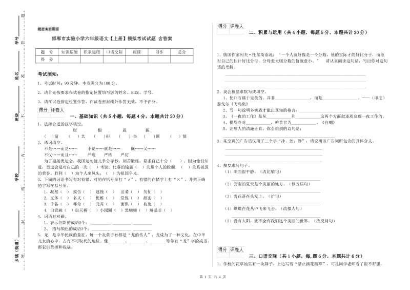 邯郸市实验小学六年级语文【上册】模拟考试试题 含答案.doc_第1页