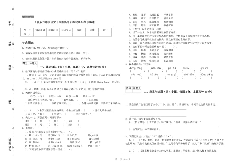 长春版六年级语文下学期提升训练试卷D卷 附解析.doc_第1页