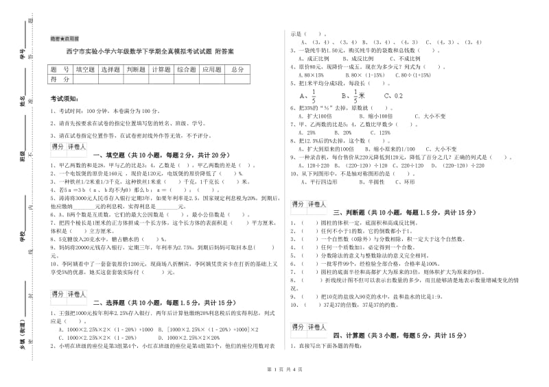 西宁市实验小学六年级数学下学期全真模拟考试试题 附答案.doc_第1页