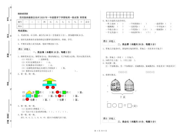 西双版纳傣族自治州2020年一年级数学下学期每周一练试卷 附答案.doc_第1页