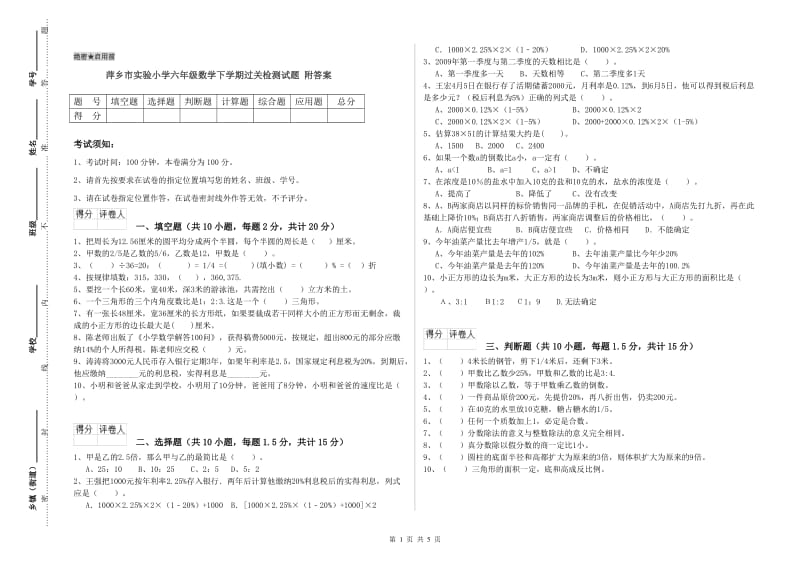 萍乡市实验小学六年级数学下学期过关检测试题 附答案.doc_第1页