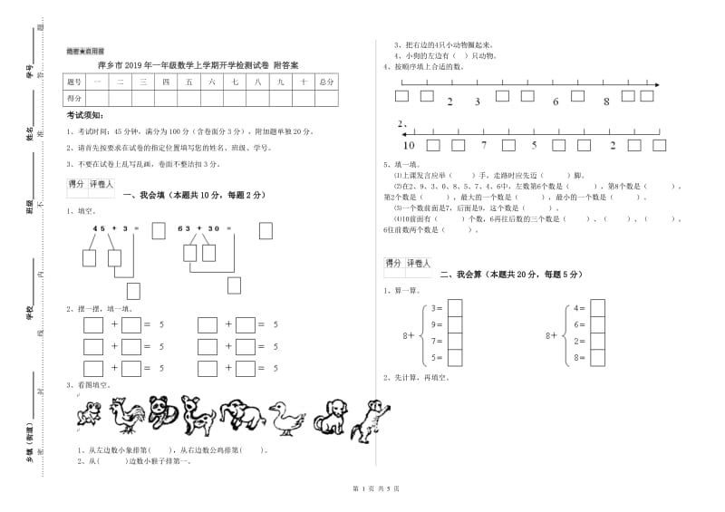 萍乡市2019年一年级数学上学期开学检测试卷 附答案.doc_第1页