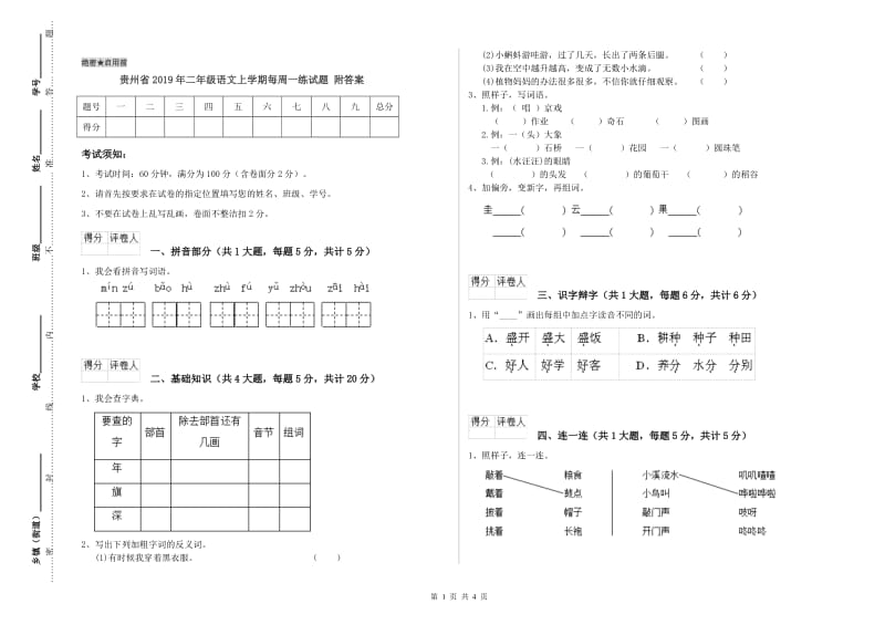 贵州省2019年二年级语文上学期每周一练试题 附答案.doc_第1页