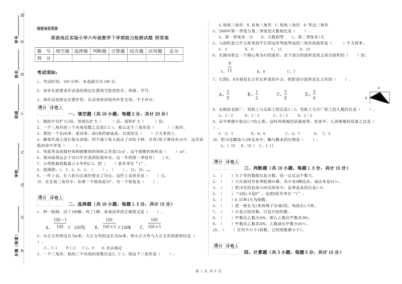 那曲地区实验小学六年级数学下学期能力检测试题 附答案.doc_第1页