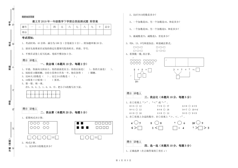 遵义市2019年一年级数学下学期自我检测试题 附答案.doc_第1页