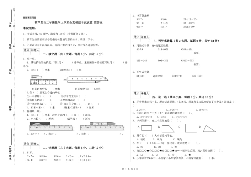 葫芦岛市二年级数学上学期全真模拟考试试题 附答案.doc_第1页