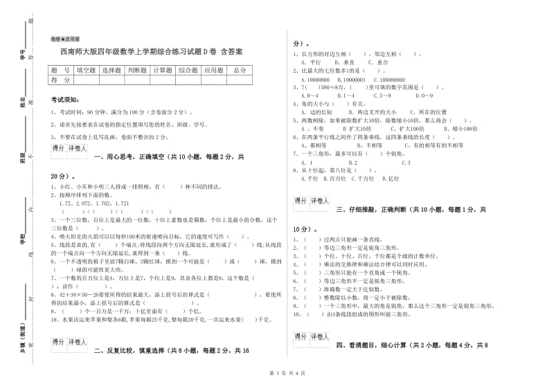 西南师大版四年级数学上学期综合练习试题D卷 含答案.doc_第1页