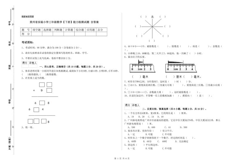 贵州省实验小学三年级数学【下册】能力检测试题 含答案.doc_第1页