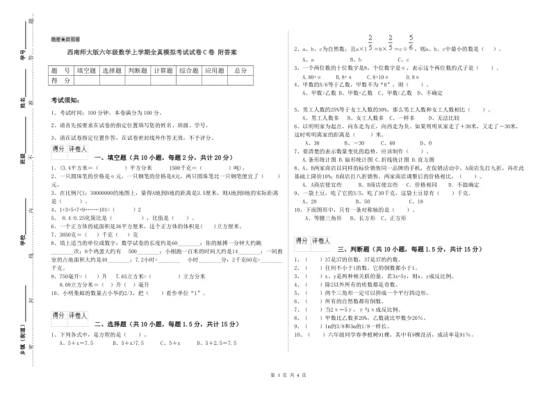 西南师大版六年级数学上学期全真模拟考试试卷C卷 附答案.doc_第1页