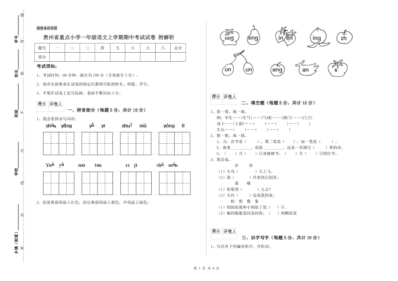 贵州省重点小学一年级语文上学期期中考试试卷 附解析.doc_第1页