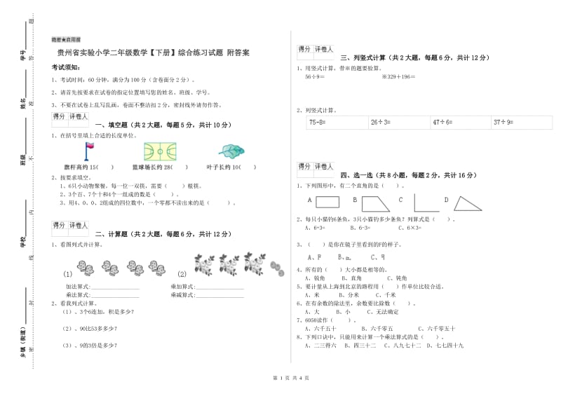 贵州省实验小学二年级数学【下册】综合练习试题 附答案.doc_第1页