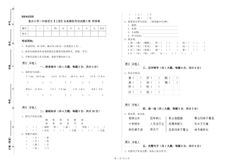 重点小学二年级语文【上册】全真模拟考试试题D卷 附答案.doc_第1页