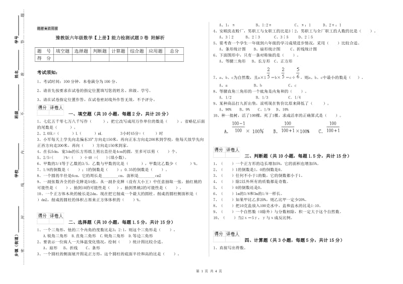 豫教版六年级数学【上册】能力检测试题D卷 附解析.doc_第1页