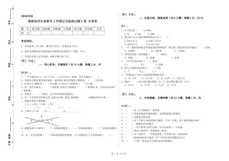 豫教版四年级数学上学期过关检测试题B卷 含答案.doc_第1页