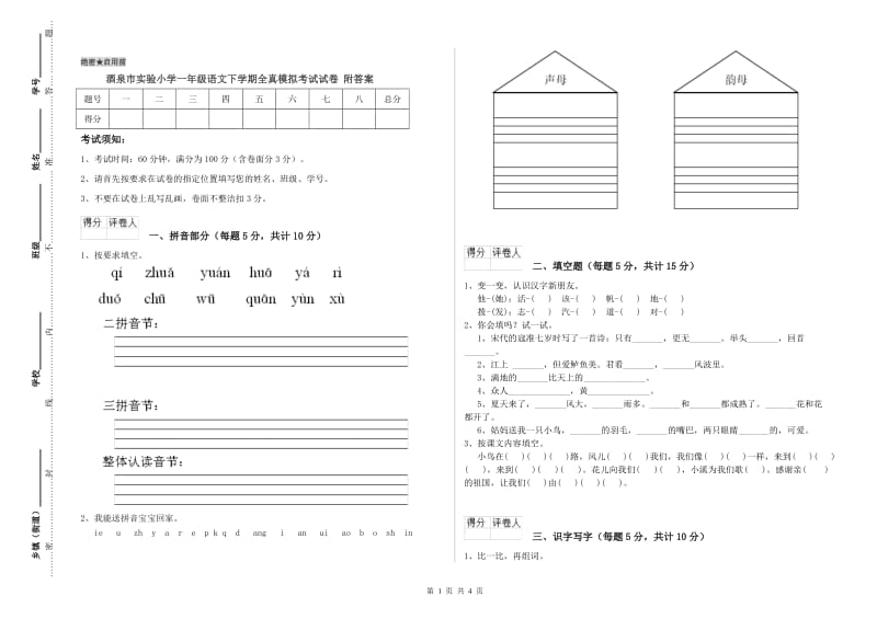 酒泉市实验小学一年级语文下学期全真模拟考试试卷 附答案.doc_第1页