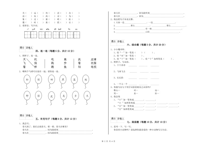 酒泉市实验小学一年级语文下学期全真模拟考试试卷 附答案.doc_第2页