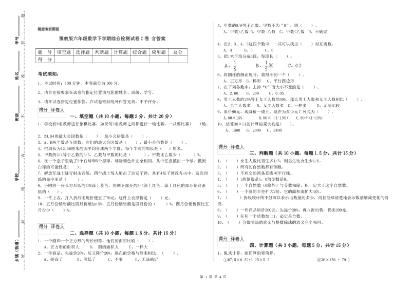 豫教版六年级数学下学期综合检测试卷C卷 含答案.doc_第1页