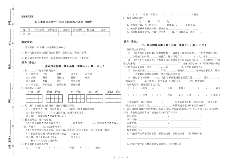 铜仁市重点小学小升初语文综合练习试题 附解析.doc_第1页