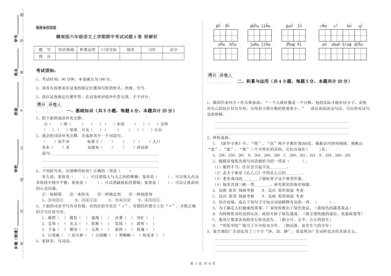 赣南版六年级语文上学期期中考试试题A卷 附解析.doc_第1页