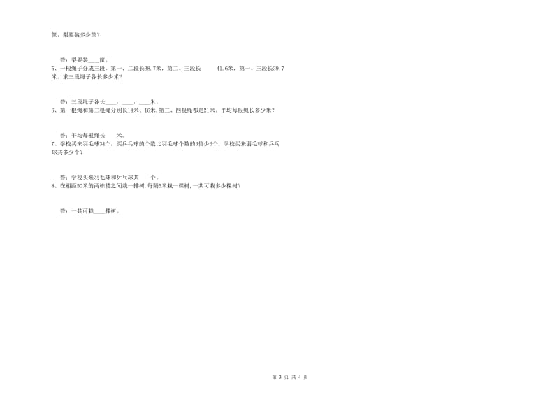 西南师大版四年级数学上学期综合检测试卷A卷 附答案.doc_第3页